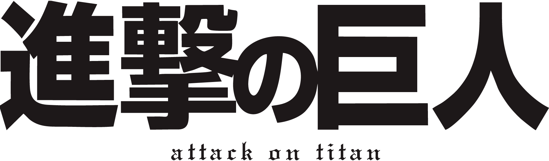 Attack-on-Titan-Logo-Vector