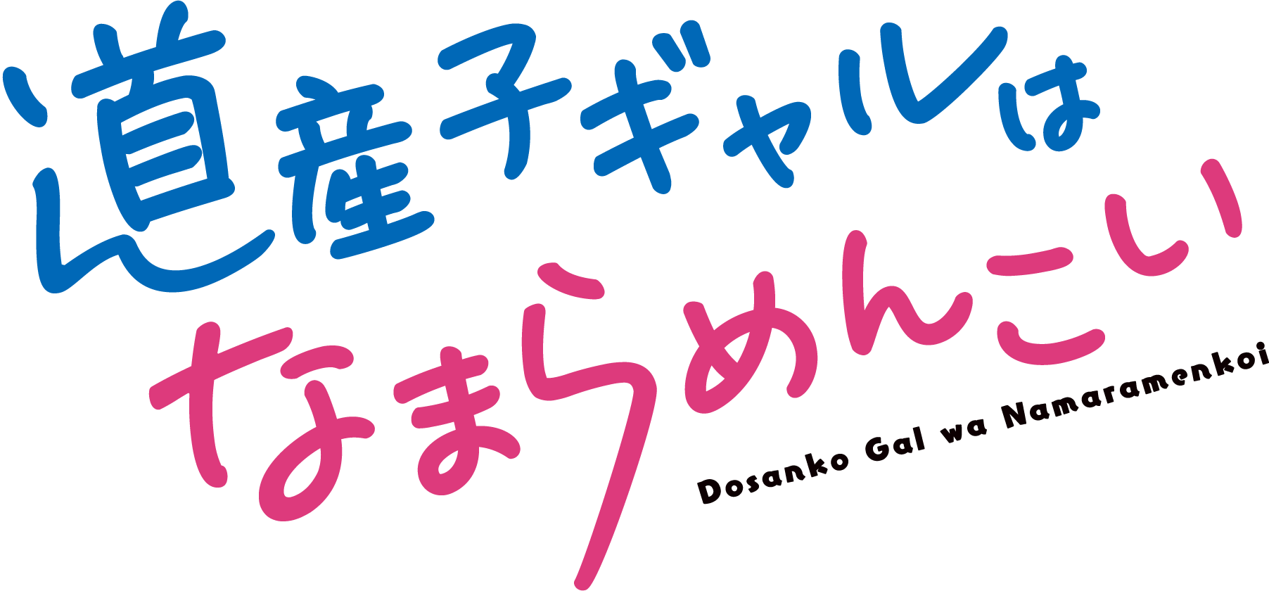 Dosanko-Gal-wa-Namaramenkoi-Logo-Vector