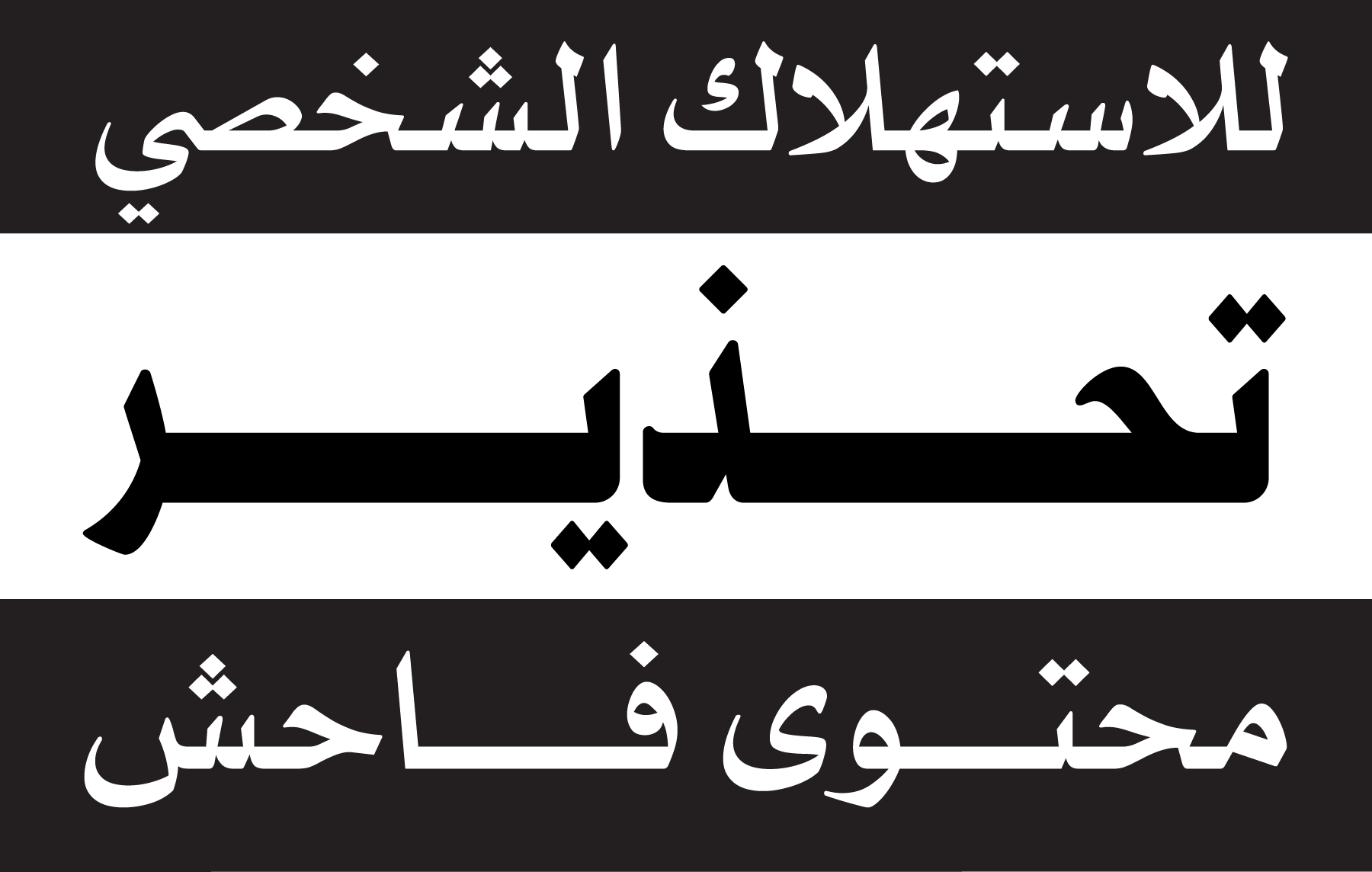 Parental-Advisory-Explicit-Content—Arabic-Logo-Vector