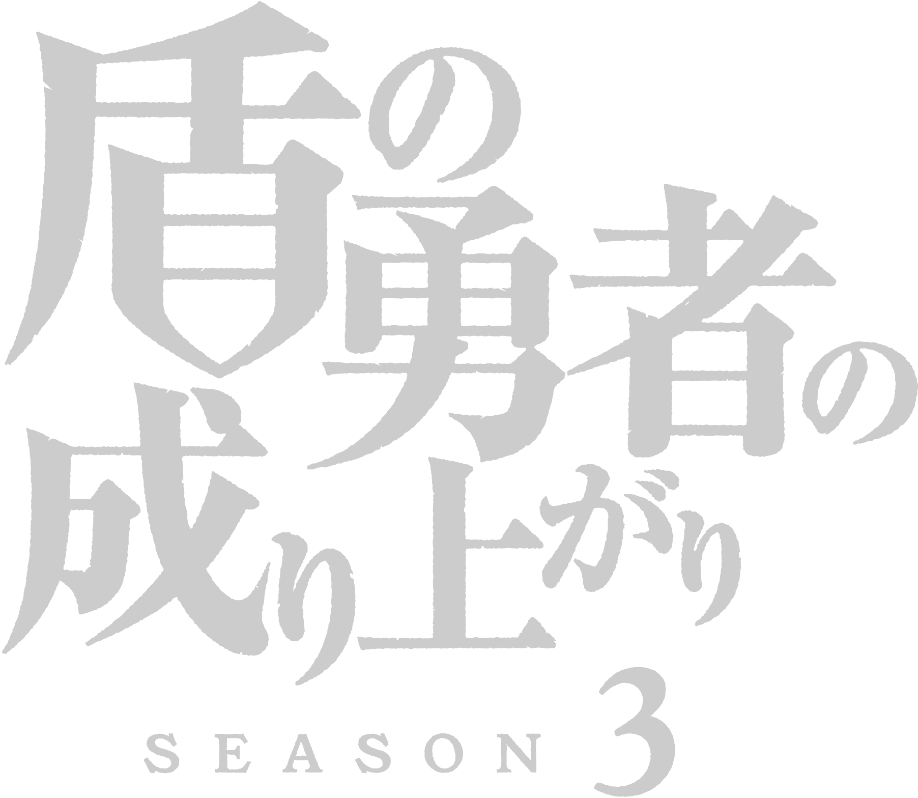 Tate-no-Yuusha-no-Nariagari-Logo-Vector
